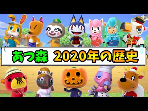 【あつ森】2020年の歴史まとめ！アプデでこんなにも変わるゲーム他にある!?【あつまれ どうぶつの森】【ぽんすけ】