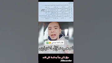 اصعب الأسئلة في امتحان العلوم للصف الثالث الاعدادي الترم الثاني ٢٠٢٥ 