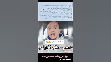اصعب الأسئلة في امتحان العلوم للصف الثالث الاعدادي الترم الثاني ٢٠٢٥