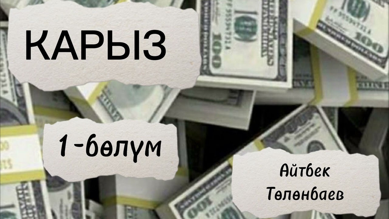 КАРЫЗ / Айтбек Төлөнбаев / аудио китеп