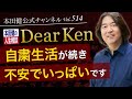 第514回「自粛生活が続き、不安でいっぱいです」本田健の人生相談 ～Dear Ken～ | KEN HONDA |