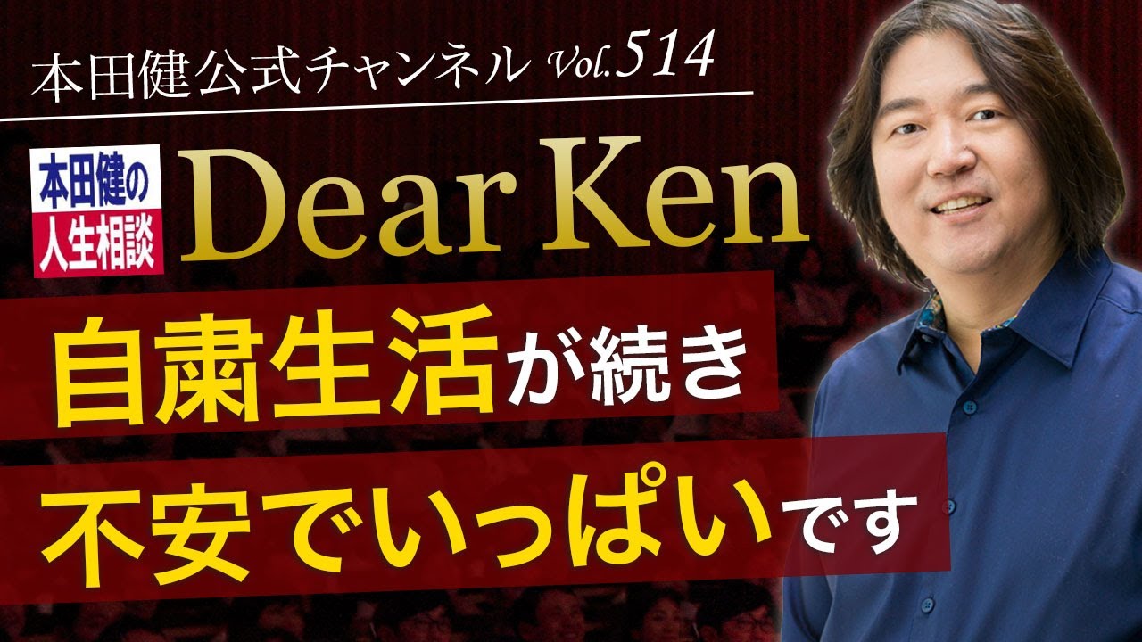 第514回「自粛生活が続き、不安でいっぱいです」本田健の人生相談 ～Dear Ken～ | KEN HONDA |