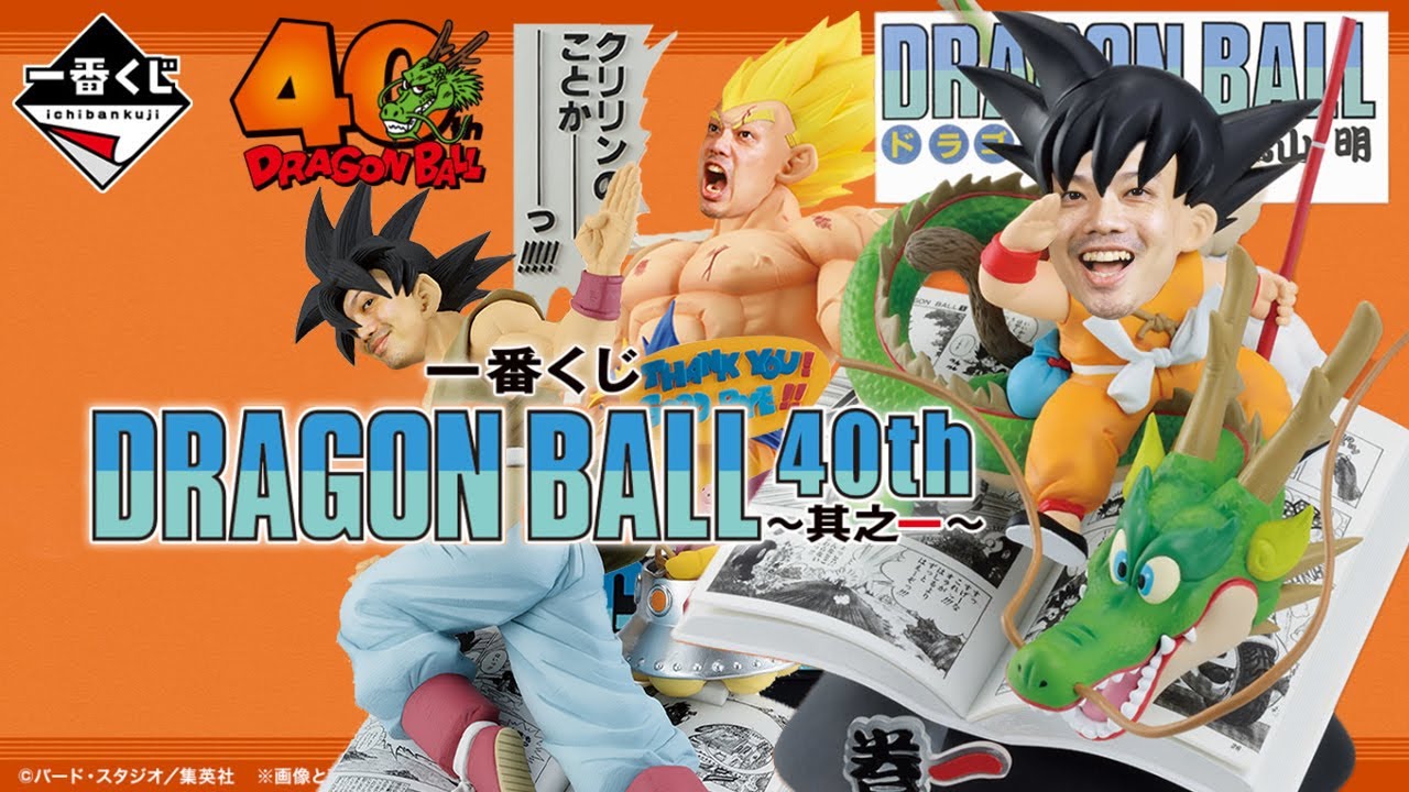 一番賞全開箱-11月七龍珠DRAGON BALL 40th 其之一】一番くじDRAGON