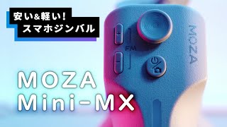 MOZA Mini-MXの使い方とレビュー！スマートフォン用ジンバルとしては軽くて安いです