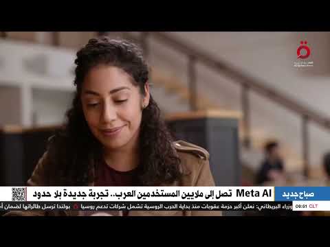 شركة ميتا تعلن عن إطلاق   للمستخدمين العرب تجربة جديدة بلا حدود