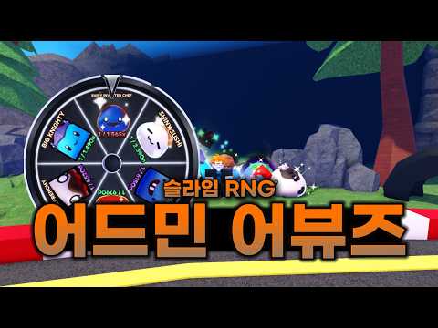 슬라임 RNG 세계랭커입니다