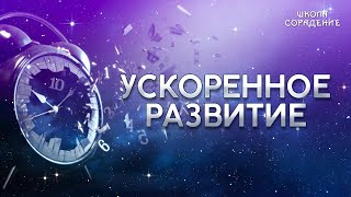 Самое трудное видео 2020 года про развитие #Гарат #Ускоренноеразвитие #ШколаСорадение