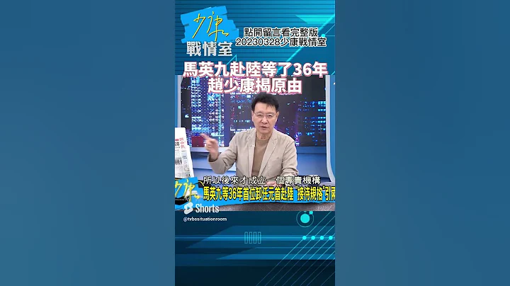 马英九赴中国大陆等了36年! 赵少康揭原由! 少康战情室20230328 #shorts - 天天要闻