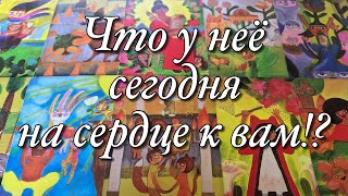 💯%♨️В КАКИХ ОНА СЕГОДНЯ ЭНЕРГИЯХ? ЧТО У НЕЁ НА СЕРДЦЕ К ВАМ?😱