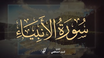 Ahmed Al-Shafey | 021. Al-Anbiya’ | أحمد الشافعي | سورة الأنبياء