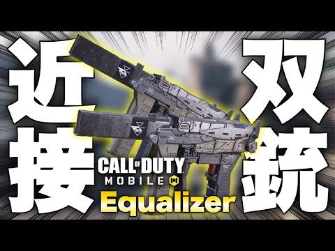 [codモバイル] 新オペレータースキル イコライザー果たして強い？弱い？実践で使ってみた！（サミット）