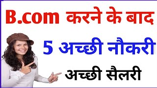 B.com करने के बाद 5 सबसे अच्छी नौकरी || bcom after jobs | best jobs after bcom