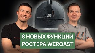 Ростер для обжарки кофе WEROAST Model R4.2 | Производство и новые полезные функции