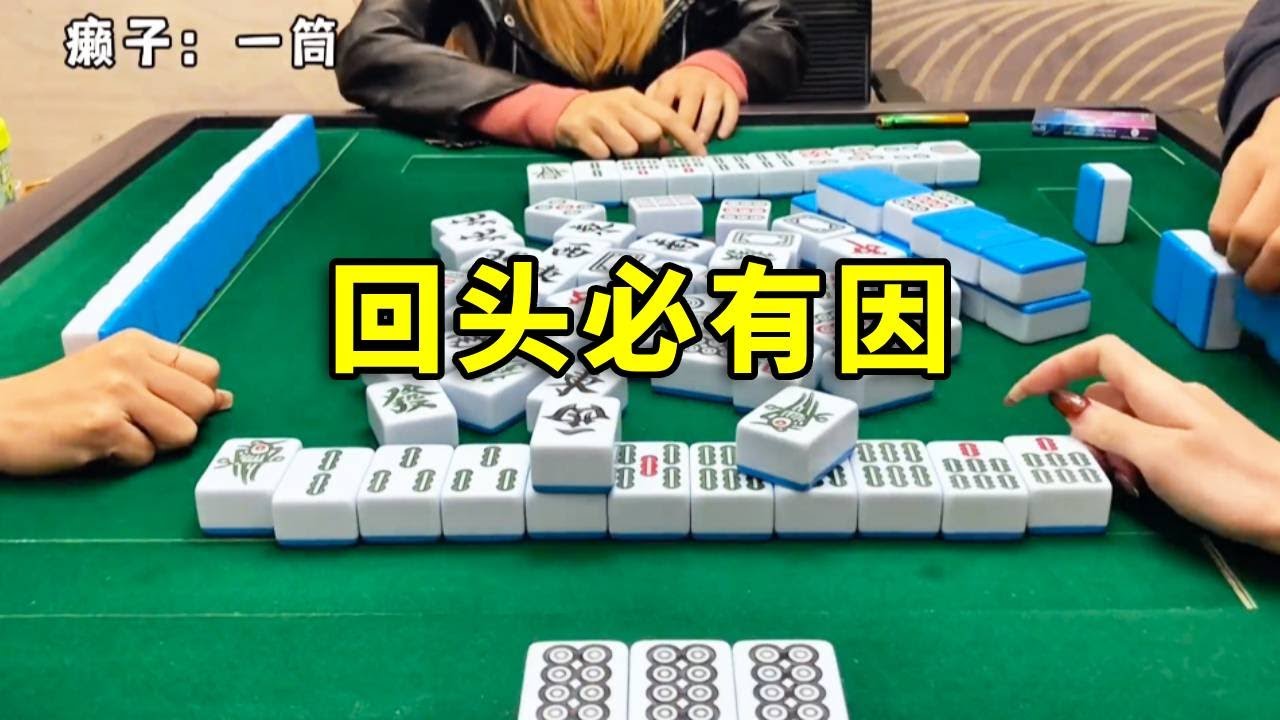 麻將回頭必有因，終於等到你，每家16分這把#互动 #games #麻将 #搞笑 #娱乐 #打牌 #熱門