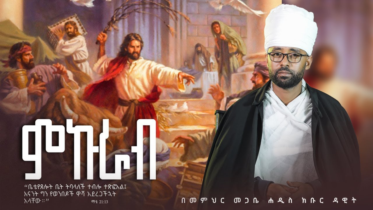 የምኩራብ ዐቢይ ጾም ሳምንታዊ ትርጓሜ // በአዳማ ናዝሬት ደብረ ሰላም ቅዱስ ገብርኤል ካቴድራል