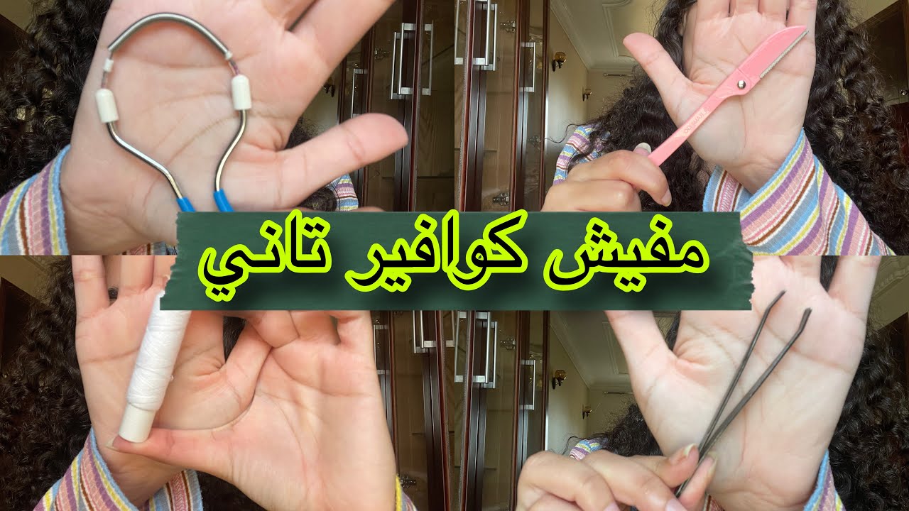 شرح تفصيلي لادوات ازالة شعر الوجه و ازاي تستخدميها خطوة خطوة