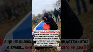 Вдова Через Полтора Месяца После Свадьбы... Трагедия Максима