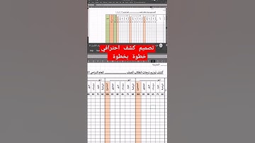 تصميم كشف درجات احترافي بالأكسل خطوة بخطوة