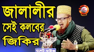 কলবের জিকির জালালীর মুখে। jalalir jikir । Mobarak Hossain Jalali । হযরত মাওলানা: মোবারক হোসেন জালালী