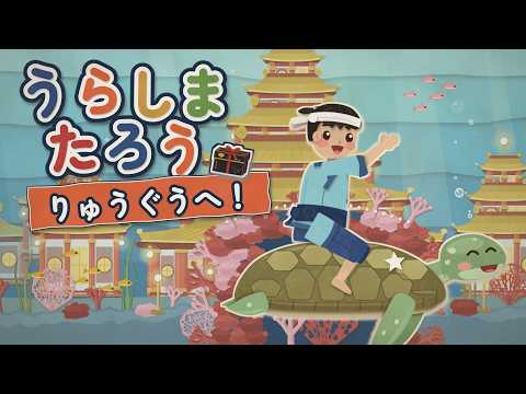 【読み聞かせ】うらしまたろう(浦島太郎)｜和紙の貼り絵が動く絵本・日本昔話（3〜6歳）