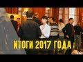 3 февраля 2018 &quot;Итоги 2017&quot; Грузчиков-Сервис Кирилл Упоров