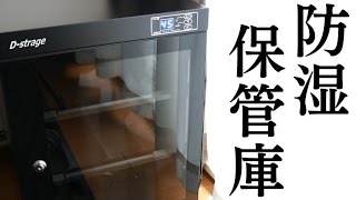 D-strageデジタル防湿保管庫 DS-63M