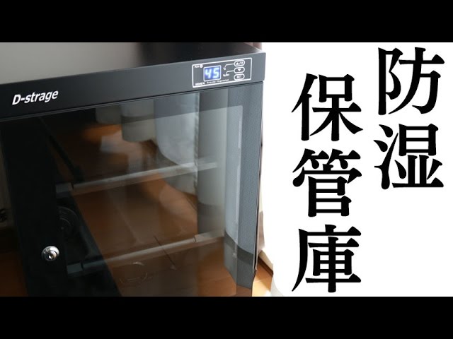 【6月中引取り限定】防湿庫（デジタル防湿保管庫）DS-63M D-strageデジタル防湿保管庫 DS-63M - YouTube