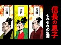 【総集編】織田信長の息子たち～それぞれの生涯～【日本史マンガ動画】