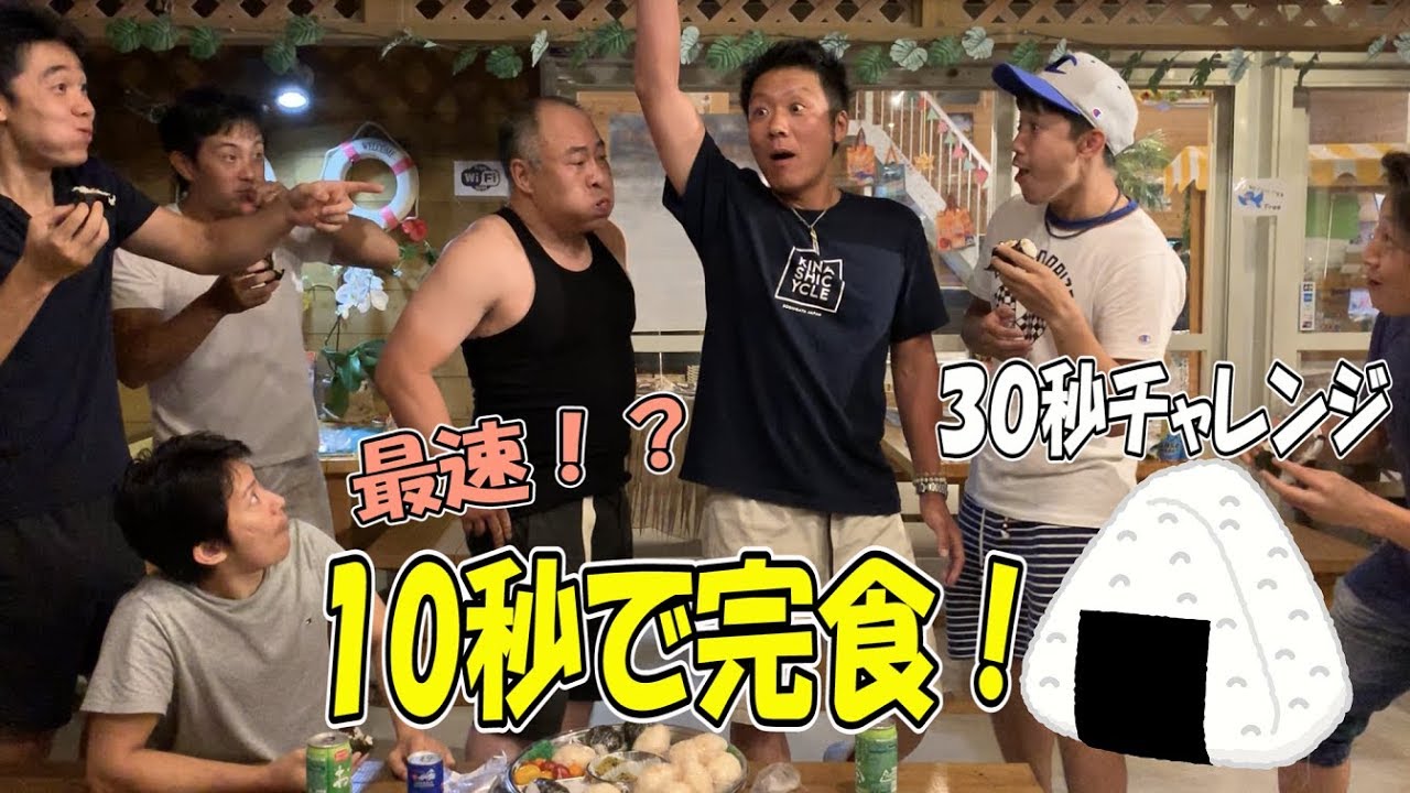 最速 10秒で完食に成功 おにぎり30秒チャレンジfinal Youtube