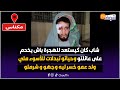 من مكناس شاب كان كيستعد للهجرة باش يخدم على عائلتو و حياتو تبدلات للأسوء ملي ولد عمو خسر ليه وجهو 