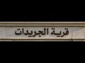 ذكاء صناعي يتكلم صعيدي من قلب قرية الجريدات شوف الج مال والناس الطيبين