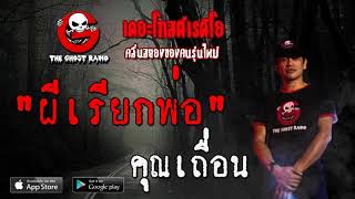 THE GHOST RADIO | ผีเรียกพ่อ | คุณเถื่อน | 19 เมษายน 2563 | TheGhostRadioOfficial ฟังเรื่องผีเดอะโกส