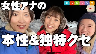 【焚火トークで本性明らかに‼】世永×金城×森田【HBC女性アナ♡ガッチャンコ2023春】