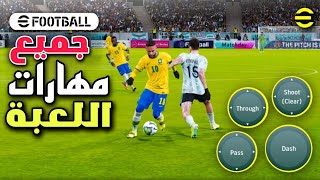 تعلم جميع مهارات بيس 2024 موبايل??اسرار المحترفين ? شرح بالتفاصيل ? efootball 2024 mobile