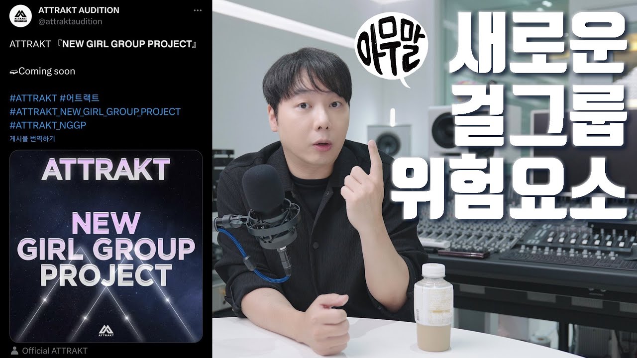 [아무말] 새로 만든다는 걸그룹? 걱정되는 이유 | 사람들이 잘 모르는 위험 요소