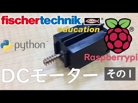 【fischertechnik】サンプルプログラム 【Raspberrypi】ラズベリーパイchap7 DCモーター　その１