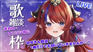 【 #新人Vtuber /歌枠/雑談】まったり歌雑談枠～🎶初見さんもどうぞ！22:30まで✨アニソン・ボカロなど♡【赤魔アザト/エアプロ/SingingStream】
