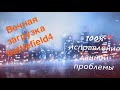 Бесконечная загрузка battlefield 4 ИСПРАВЛЕНИЕ ПРОБЛЕМЫ!!!