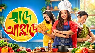 Swade Ahlade | স্বাদে-আহ্লাদে | Full Movie | Biswanath Basu, Biswajit Chakraborty, Nina Chakraborty