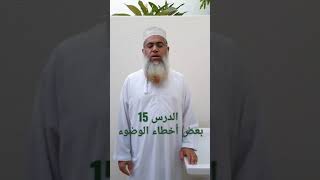 مختصر الفقه الدرس  بعض أخطاء الوضوء بدر بن هلال البوسعيدي