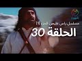 مسلسل راس غليص الجزء 1 - الحلقة 30