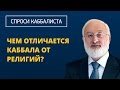 Чем отличается каббала от религий?