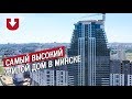 Самый высокий жилой дом в Минске