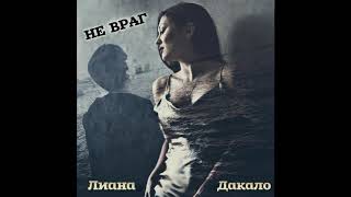 Не Враг -Лиана Дакало Feat 8 Tone (Авторское) ©