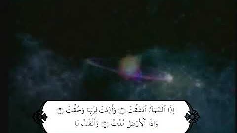 سورة الانشقاق بفيديو يوضح معاني الكلمات للشيخ هاني محمد نصر