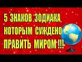 5 знаков Зодиака, которым суждено ПРАВИТЬ МИРОМ!