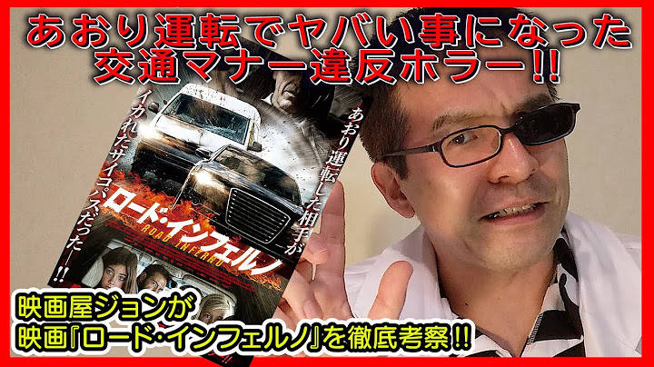 【映画あらすじ紹介】おすすめホラー解説。『ロード・インフェルノ』をシネマダイバー増田健が紹介