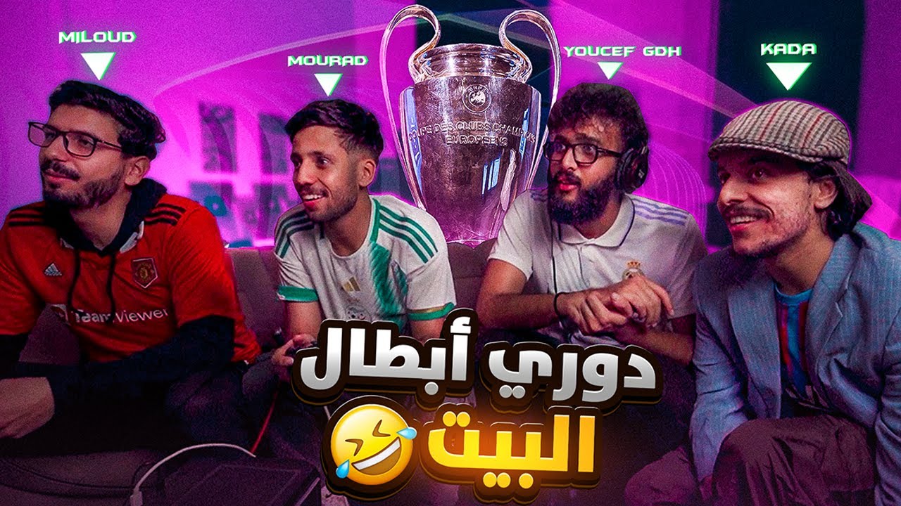 دوري أبطال البيت  (  Youcef GDH & Mourad Oudia & KadawMiloud )