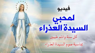 فيديو لمحبي السيدة العذراء | كل عام وانتم بخير بمناسبة صوم العذراء مريم