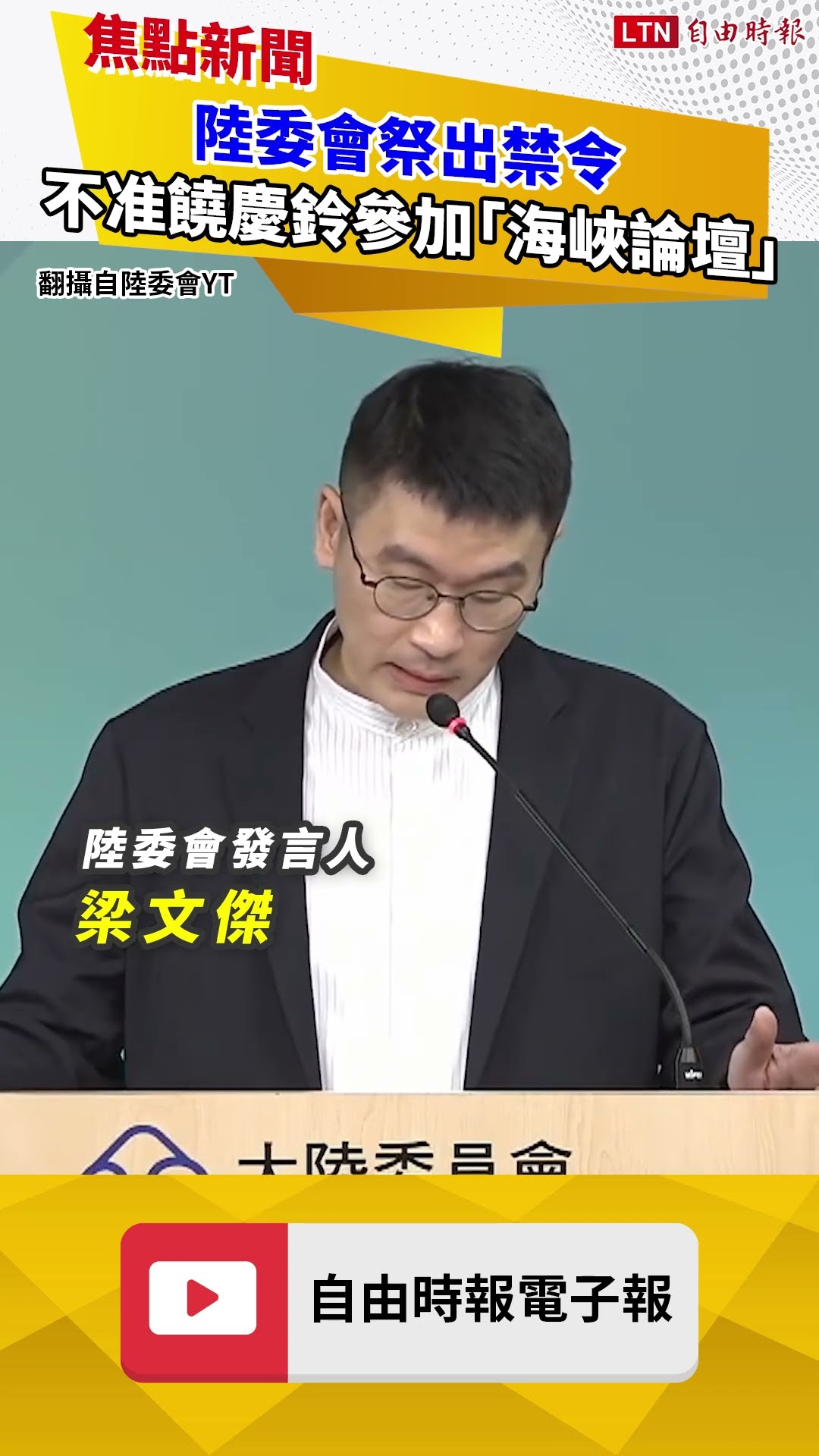 陸委會首度祭出禁令 不准台東縣長饒慶鈴參加「海峽論壇」